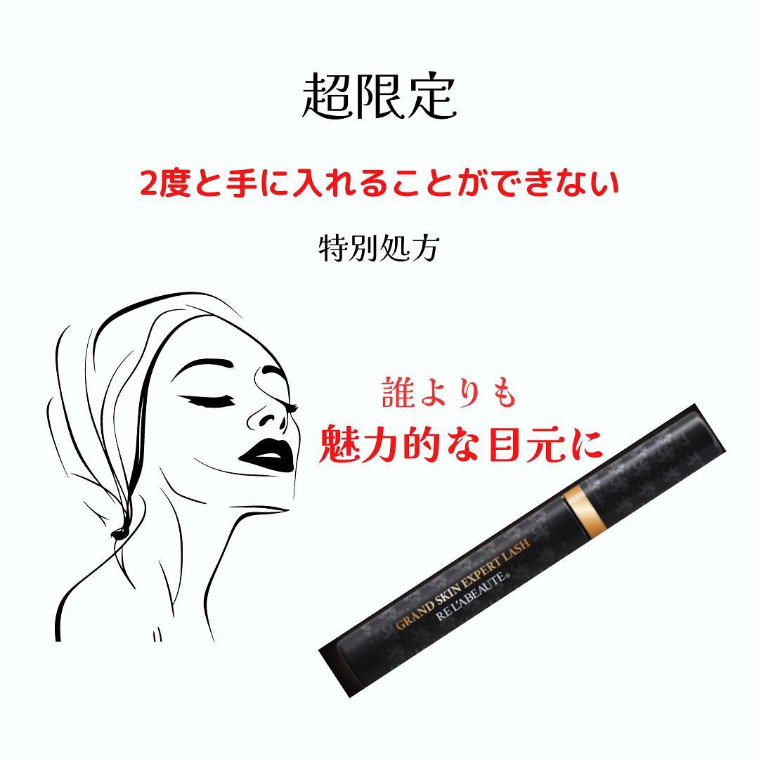 すごい睫毛美容液！リアボーテグランエキスパートラッシュ入荷の