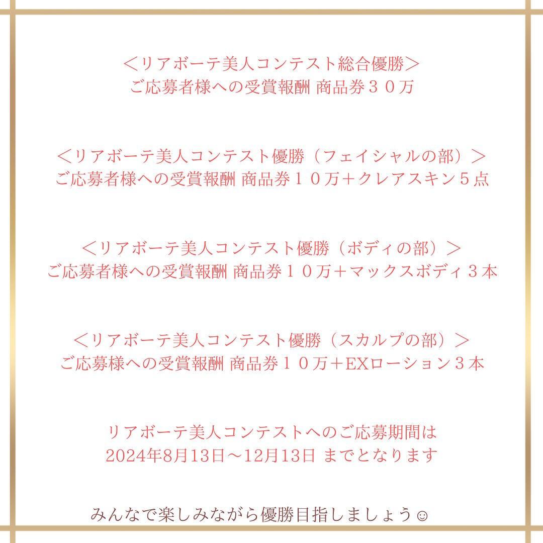 リアボーテ美人コンテスト開催✨いよいよコンテストエントリーの...