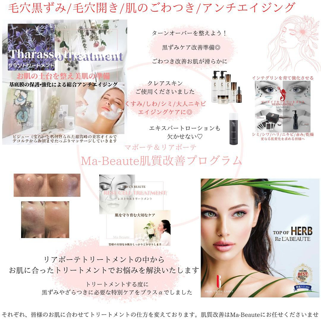 なめらか美肌に！リアボーテ恵比寿エステサロンMa-Beaut...