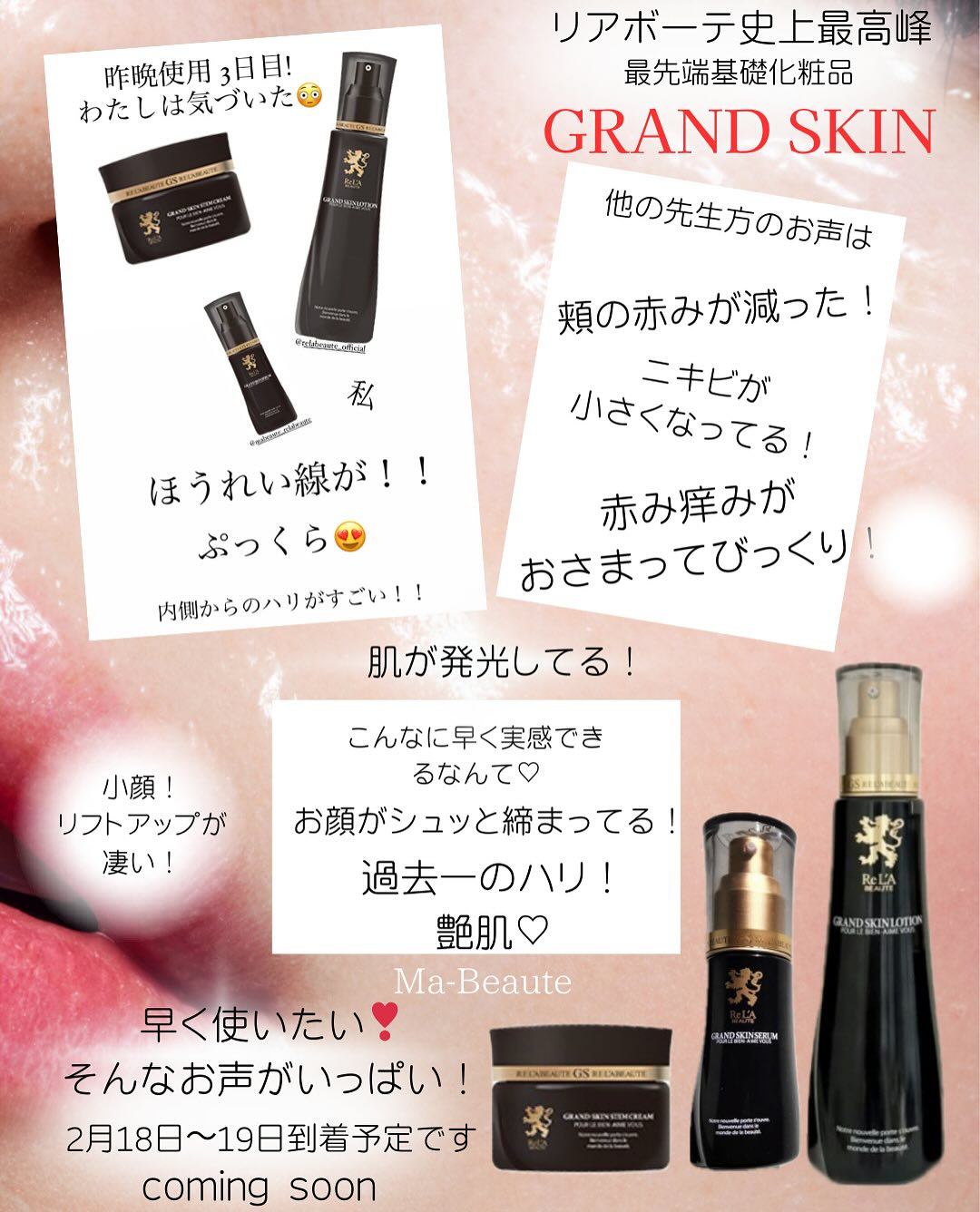 リアボーテグランスキン【GRAND SKIN】本日先行発売ス...