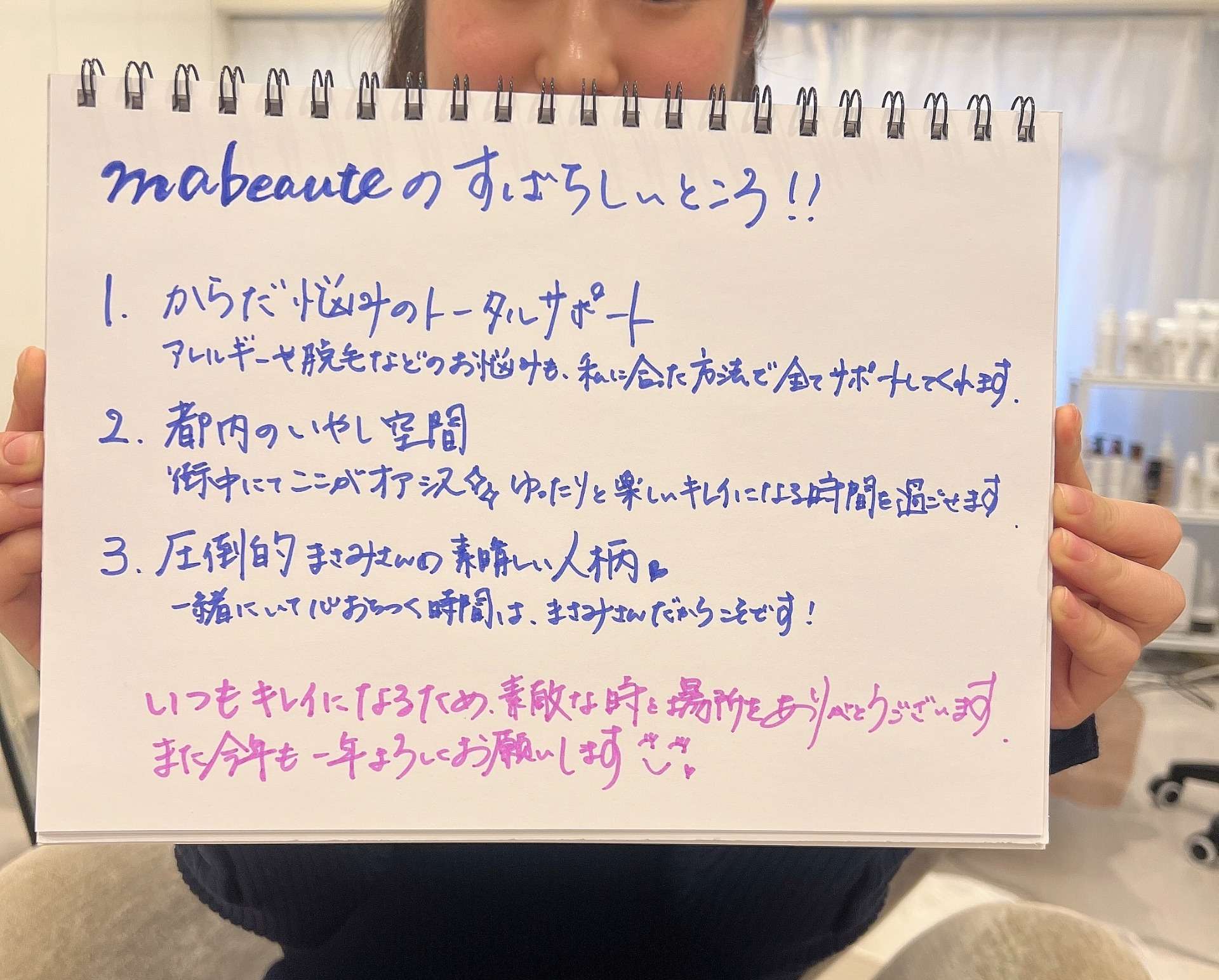 Ma-Beauteの良いところ♪