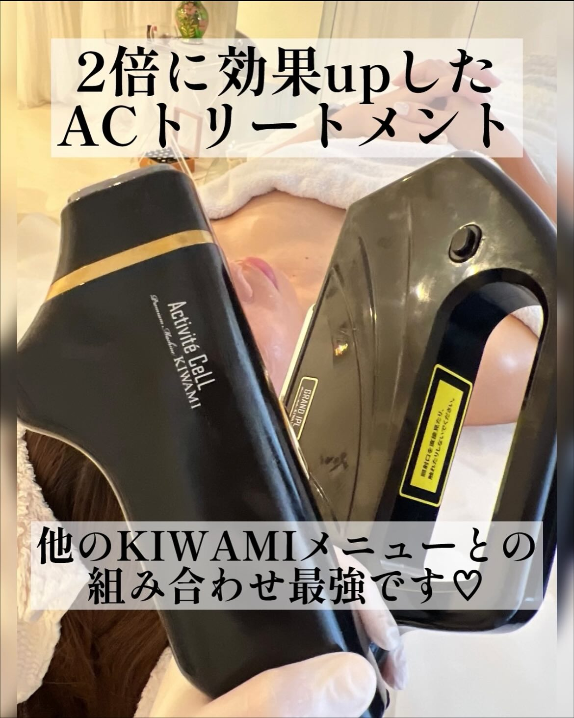 極上美肌再生❤️KIWAMI版ACトリートメントがすごい！