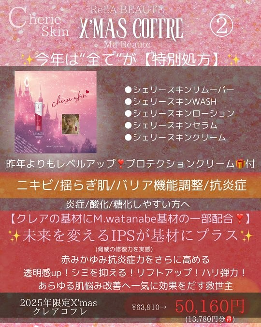 シェリースキン🩷リアボーテクリスマスコフレ🎄