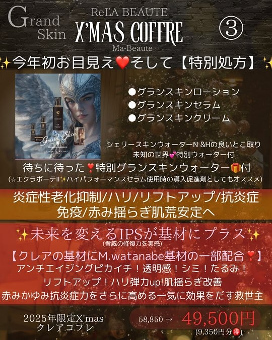 初！！グランスキン🩷リアボーテクリスマスコフレ🎄