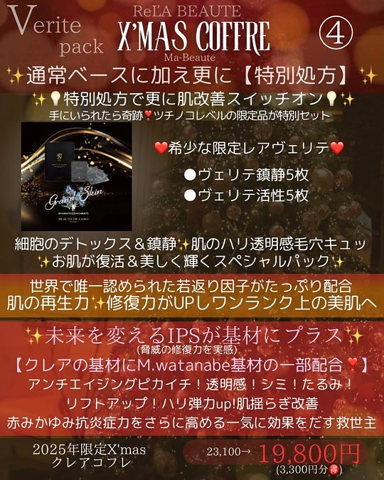 リアボーテヴェリテパック❤️クリスマスコフレ🎄