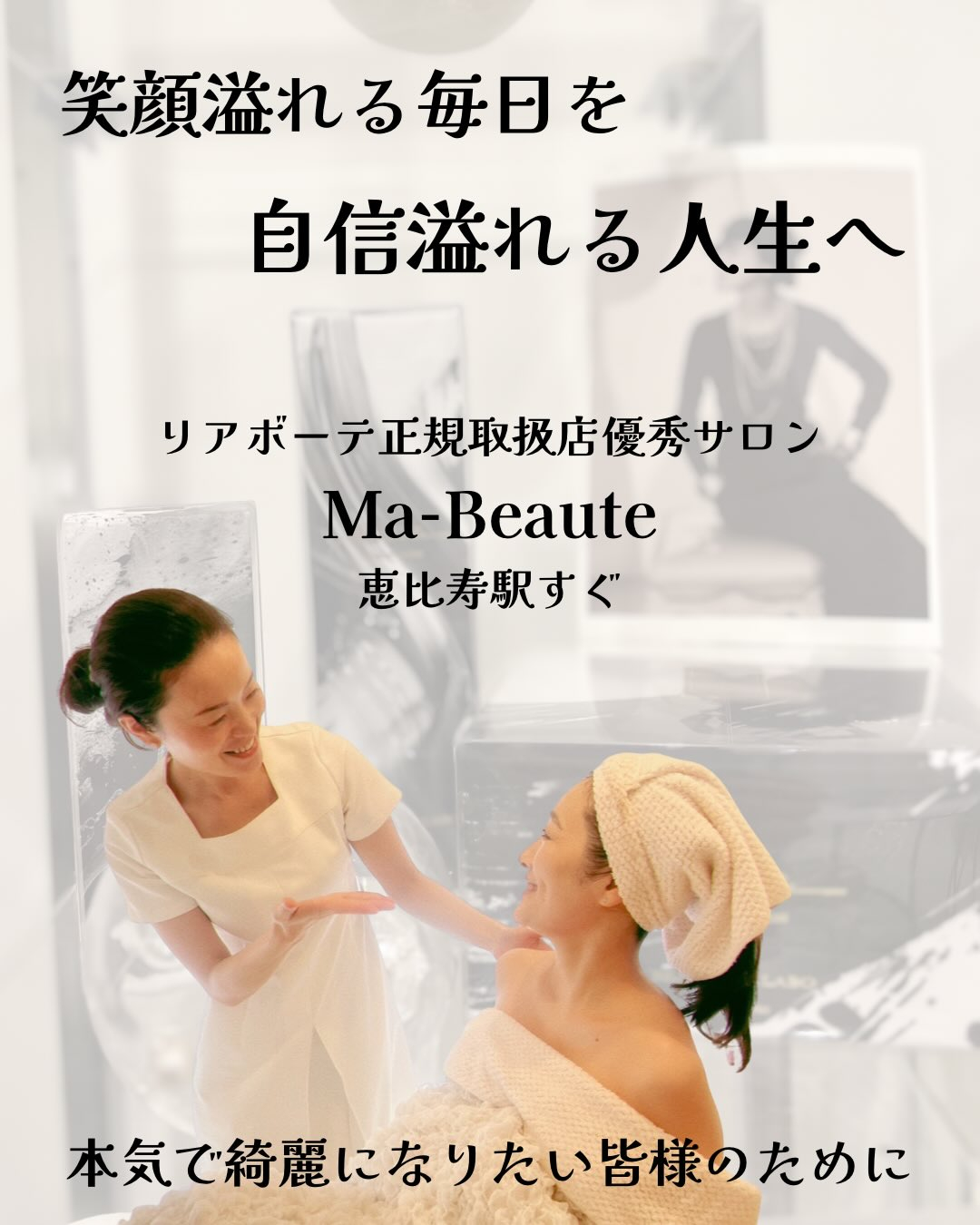 マボーテ恵比寿店のMahです✨リアボーテで綺麗を叶えるリアラ...