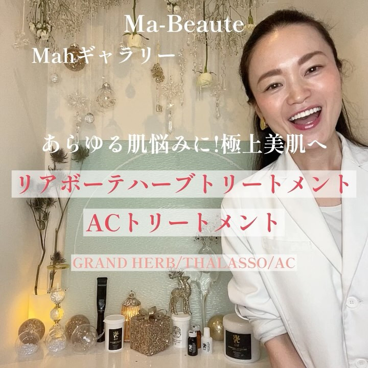 極上美肌に✨リアボーテハーブトリートメント＆ACトリートメン...