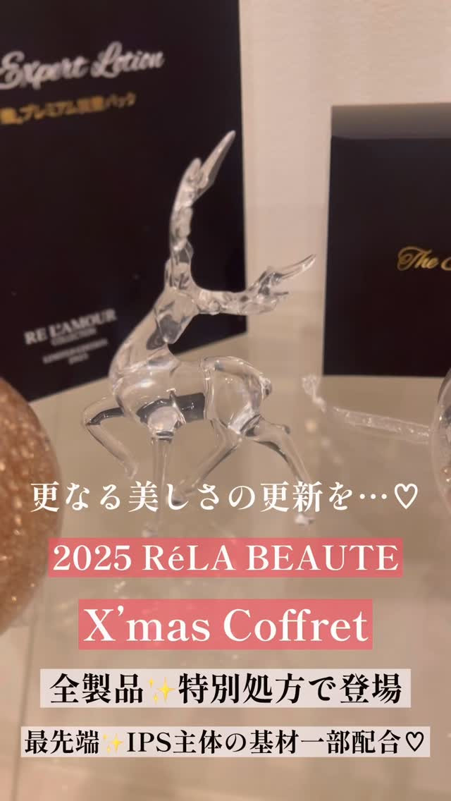 リアボーテクリスマスコフレ🎄特別処方❤️